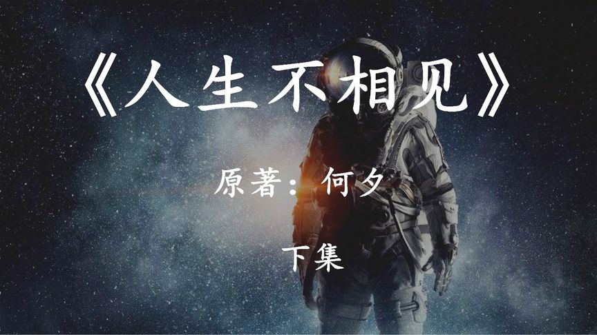 何夕经典科幻小说《人生不相见》下集:人类宏伟的太空移民计划
